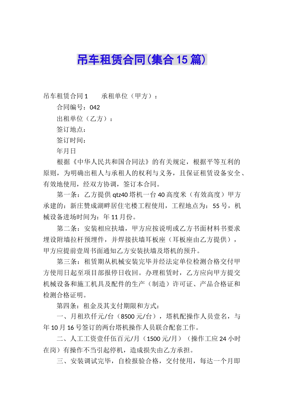 吊车租赁合同(集合15篇)_第1页