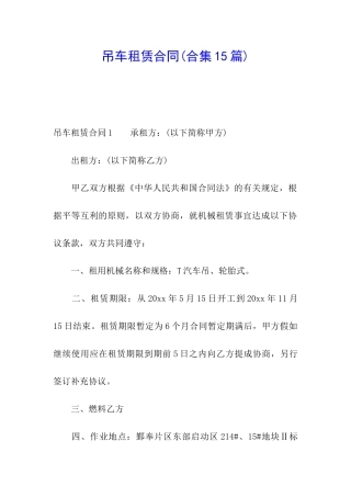 吊车租赁合同(合集15篇)