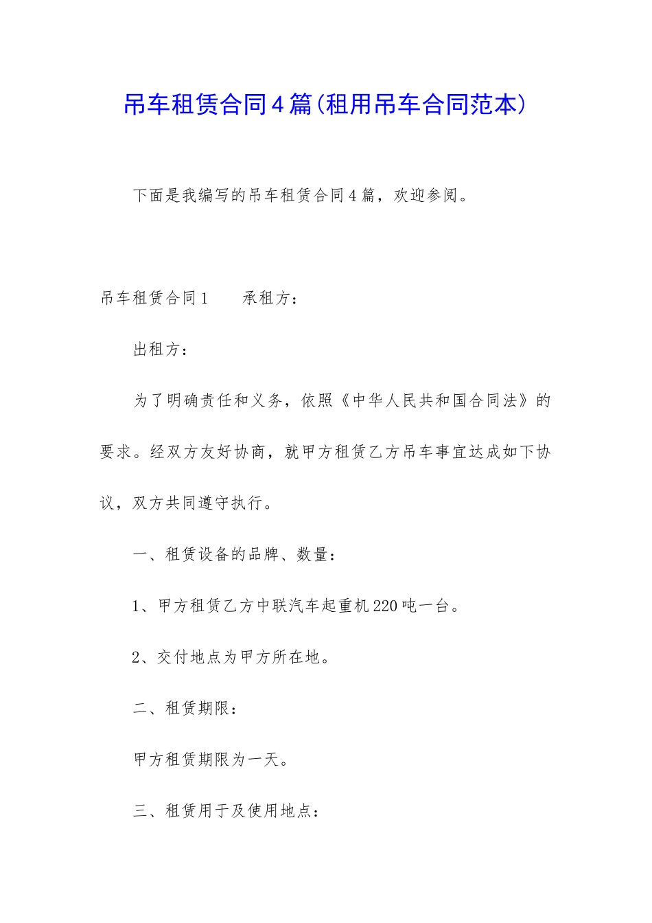 吊车租赁合同4篇_第1页