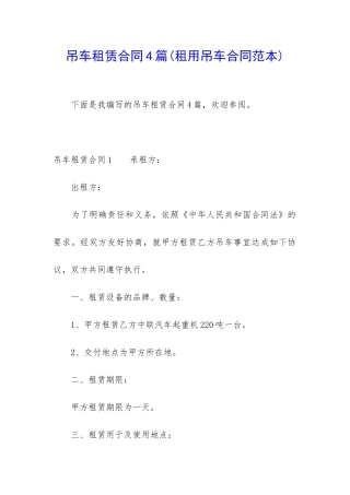 吊车租赁合同4篇