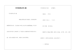 吊车租赁合同3篇