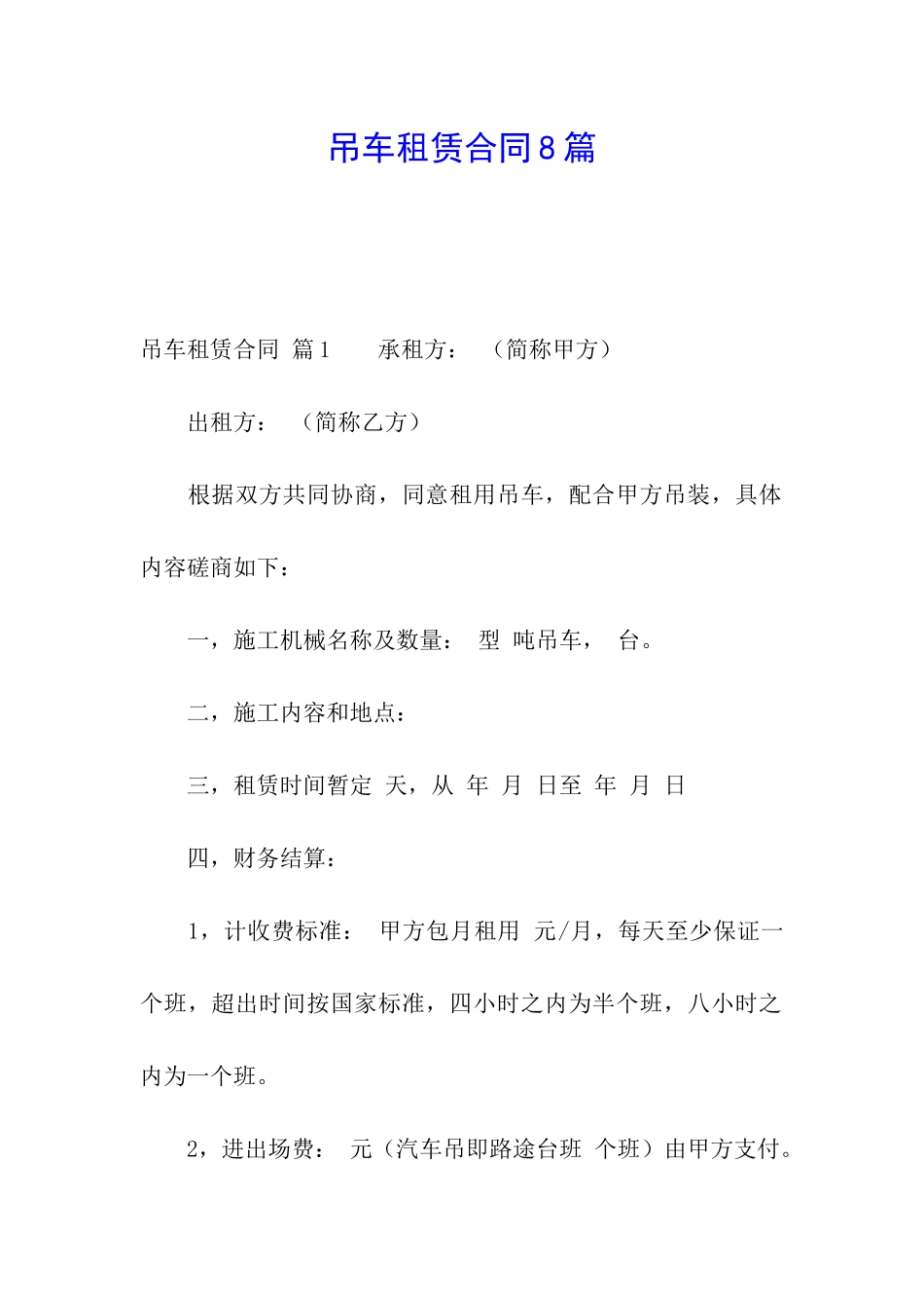 吊车租赁合同8篇_第1页