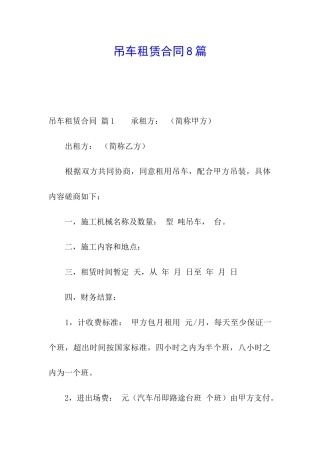 吊车租赁合同8篇