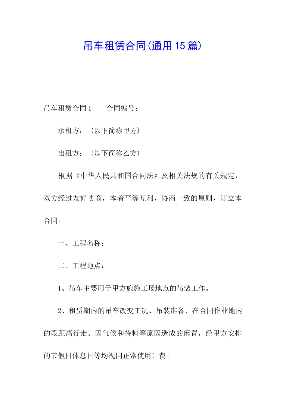 吊车租赁合同_第1页