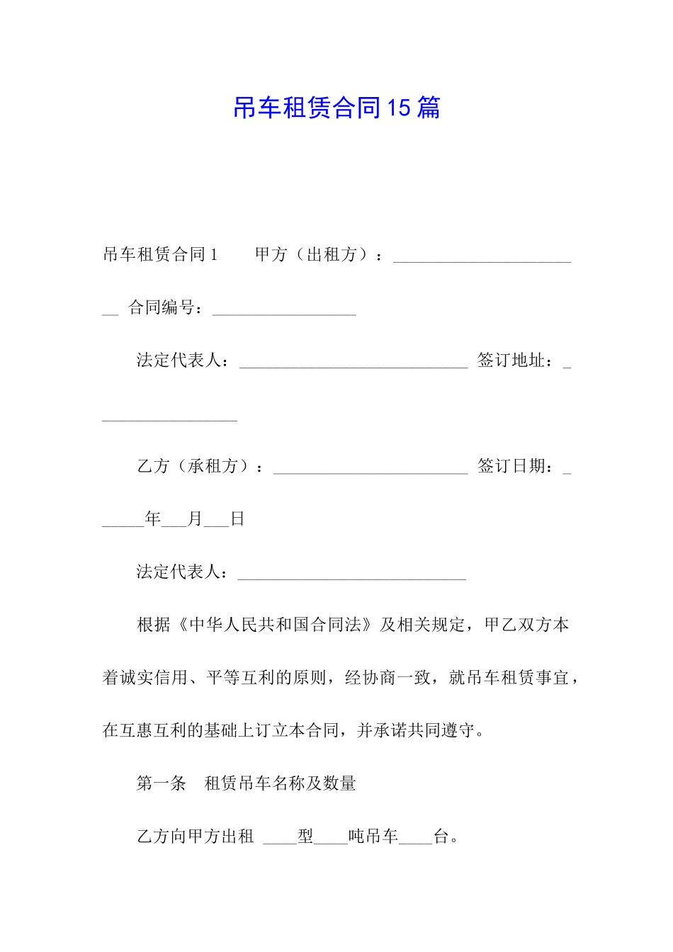 吊车租赁合同15篇_第1页