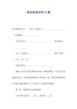 吊车租赁合同15篇