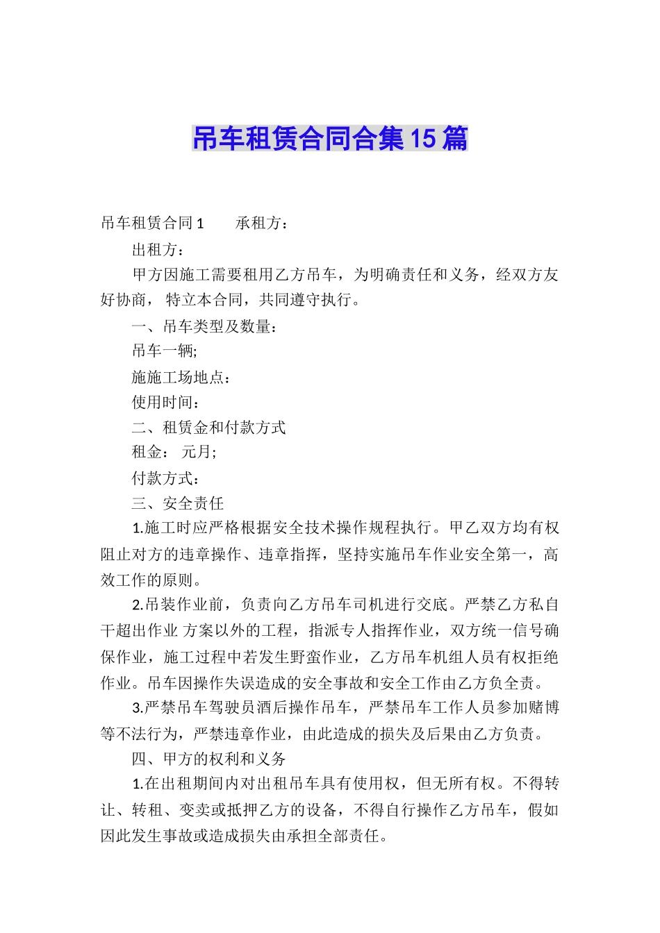 吊车租赁合同合集15篇_第1页