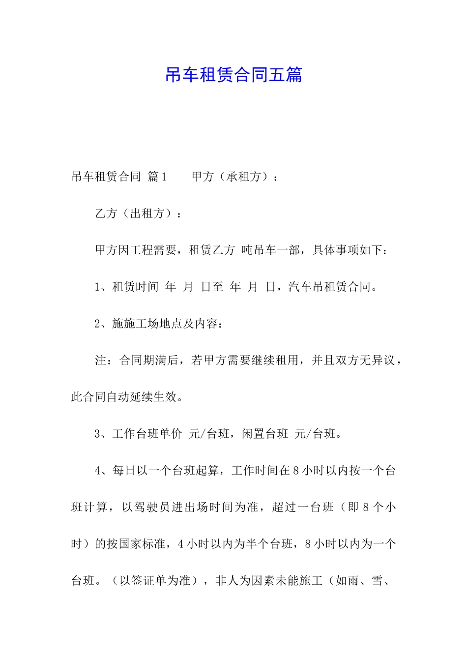 吊车租赁合同五篇_第1页