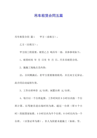 吊车租赁合同五篇