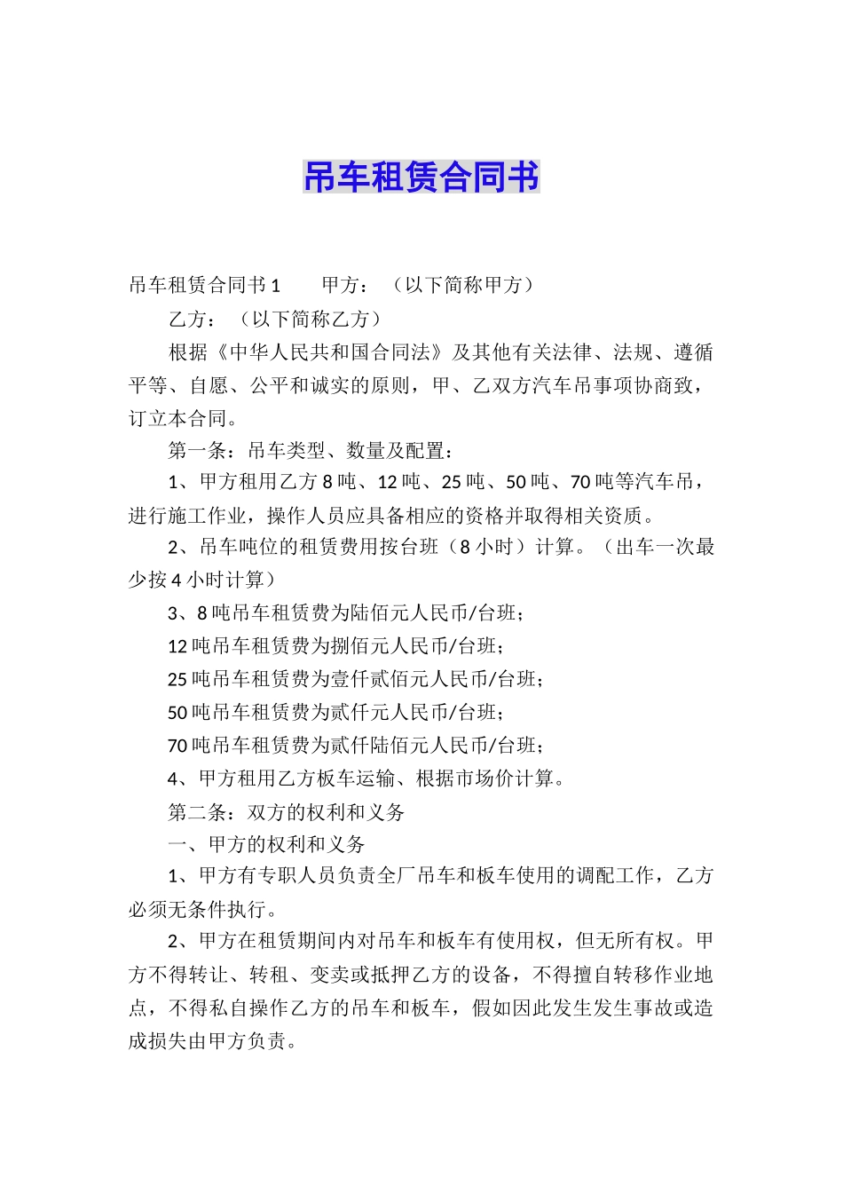 吊车租赁合同书_第1页