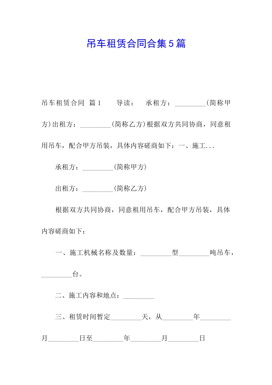 吊车租赁合同合集5篇_第1页