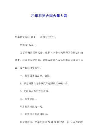吊车租赁合同合集8篇