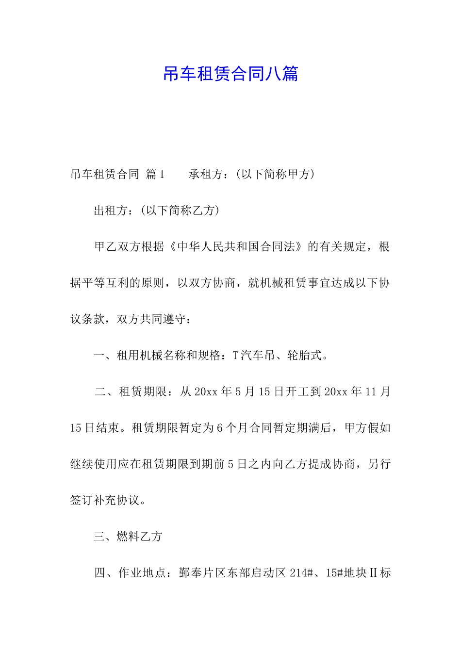 吊车租赁合同八篇_第1页