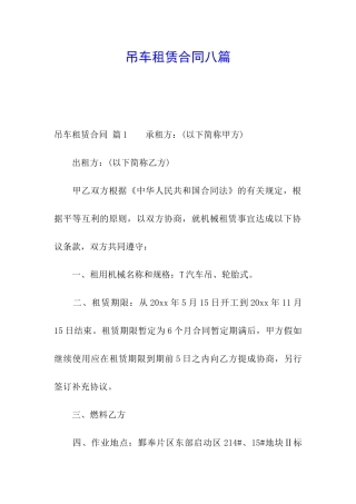 吊车租赁合同八篇