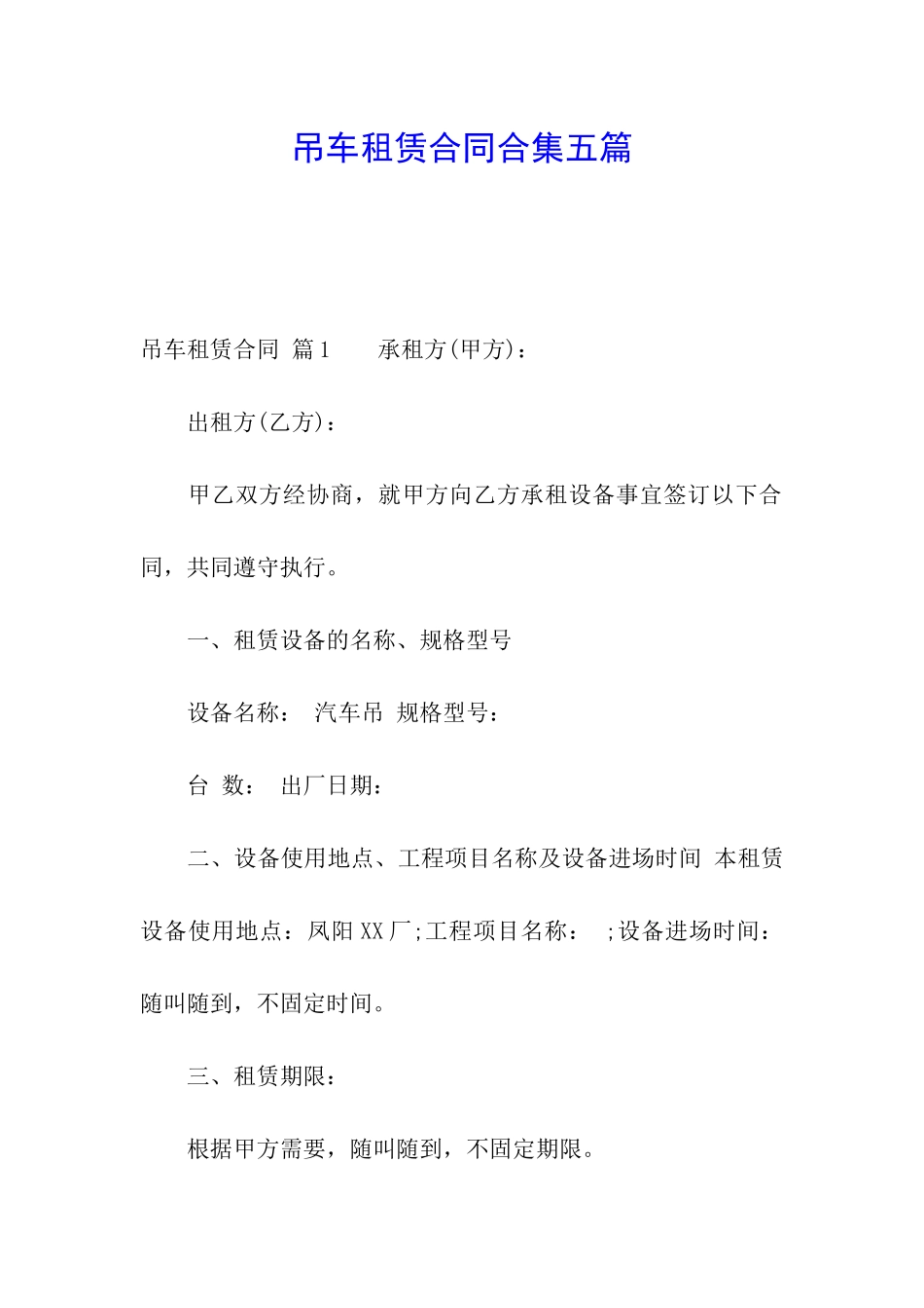 吊车租赁合同合集五篇_第1页