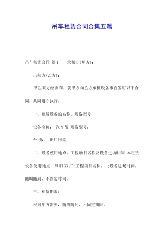 吊车租赁合同合集五篇
