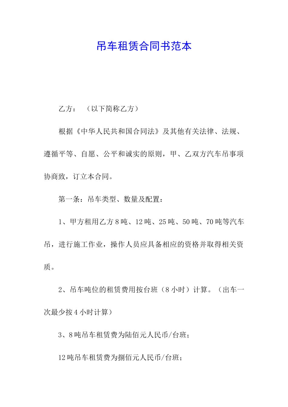 吊车租赁合同书范本_第1页