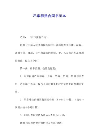 吊车租赁合同书范本