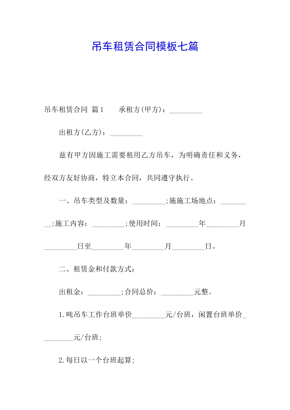 吊车租赁合同模板七篇_第1页