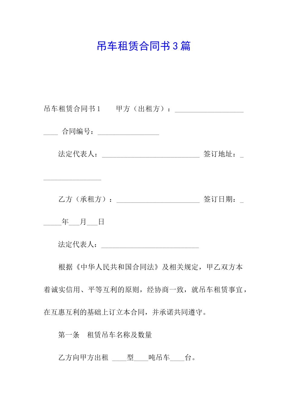 吊车租赁合同书3篇_第1页