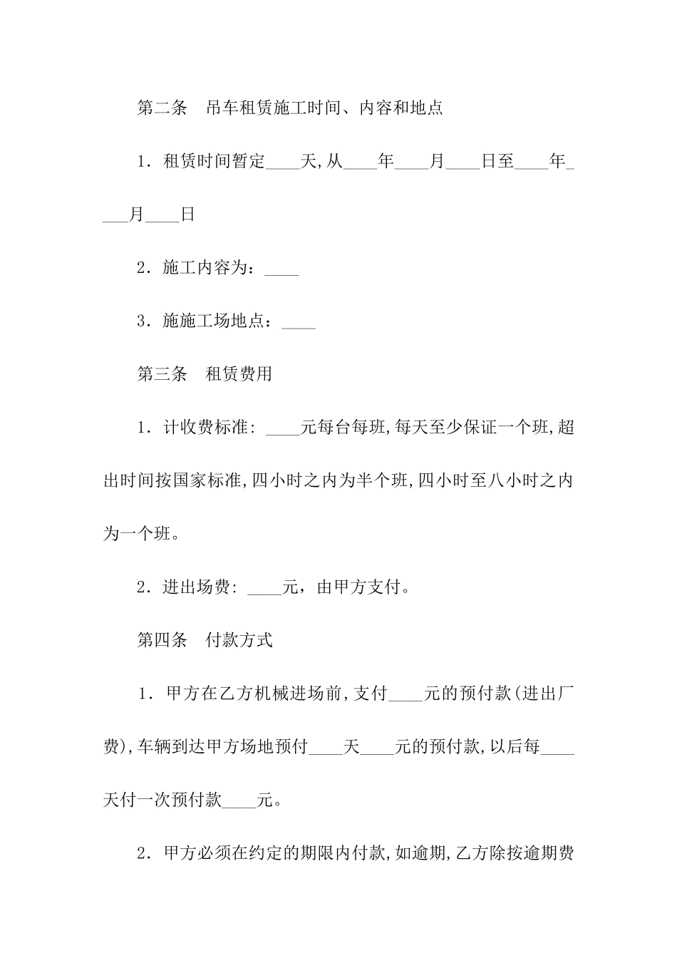 吊车租赁合同书3篇_第2页