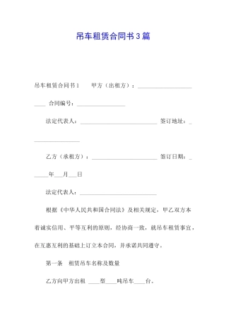 吊车租赁合同书3篇