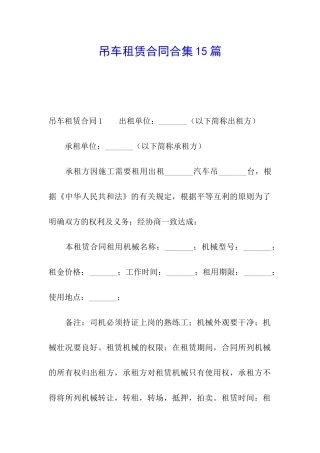 吊车租赁合同合集15篇