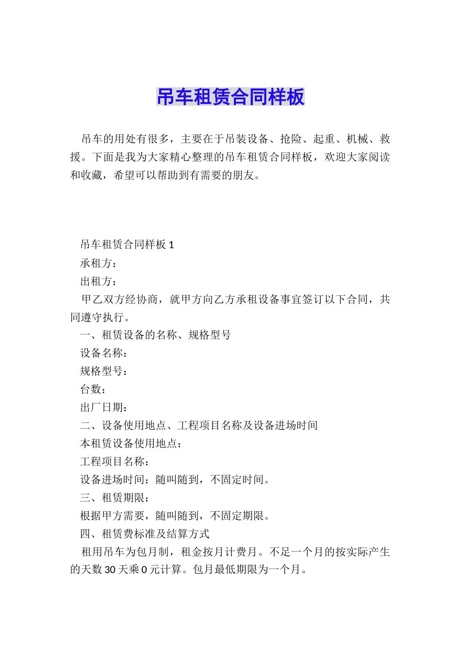 吊车租赁合同样板_第1页
