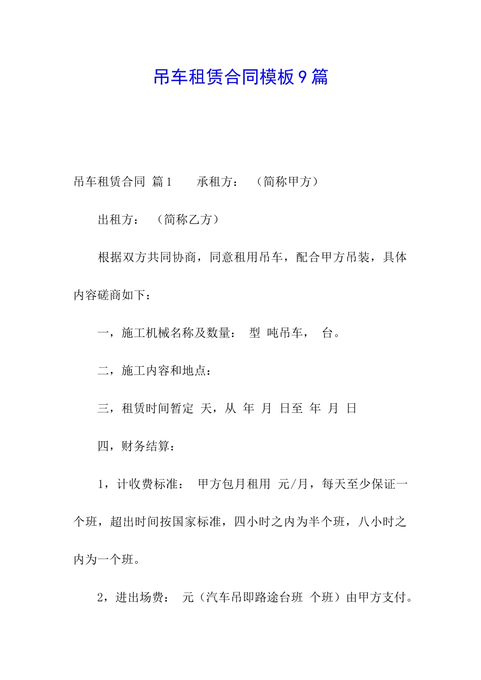 吊车租赁合同模板9篇_第1页