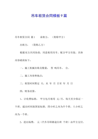 吊车租赁合同模板9篇