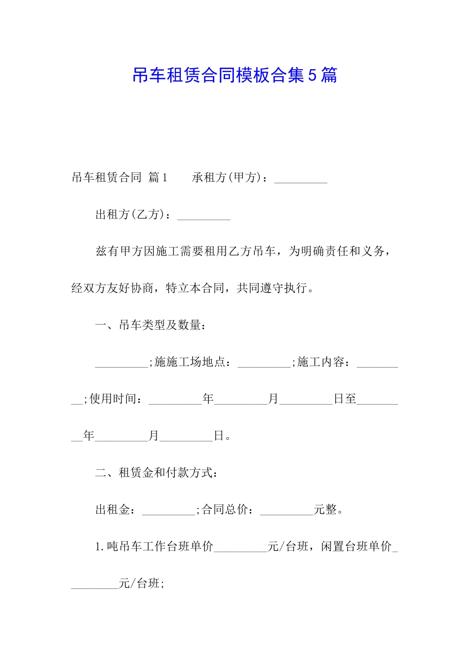 吊车租赁合同模板合集5篇_第1页