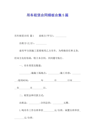 吊车租赁合同模板合集5篇