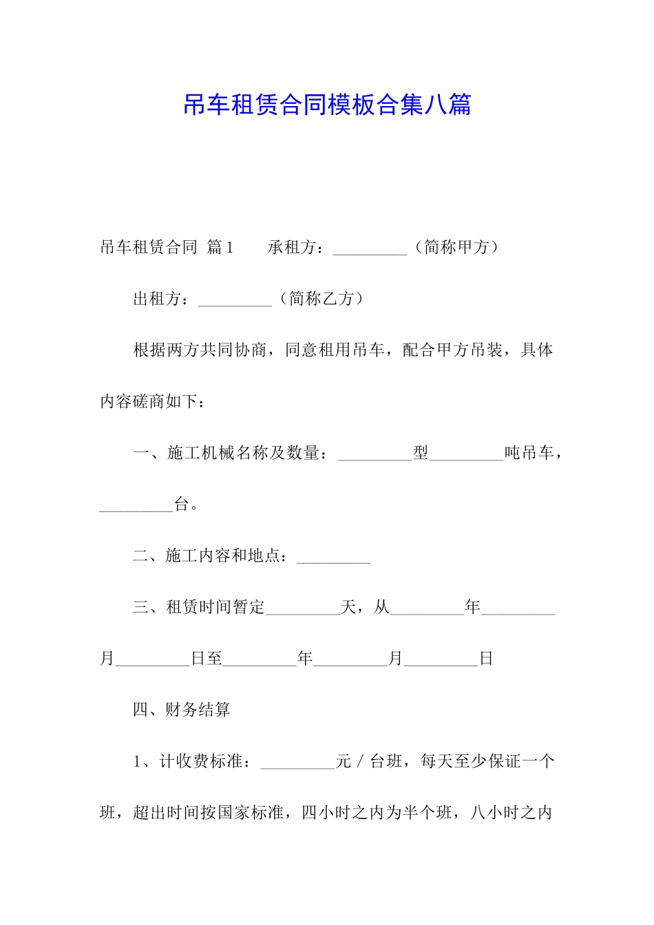 吊车租赁合同模板合集八篇_第1页