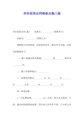 吊车租赁合同模板合集八篇