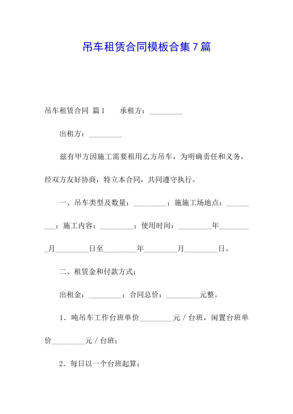 吊车租赁合同模板合集7篇_第1页