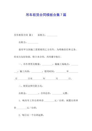 吊车租赁合同模板合集7篇
