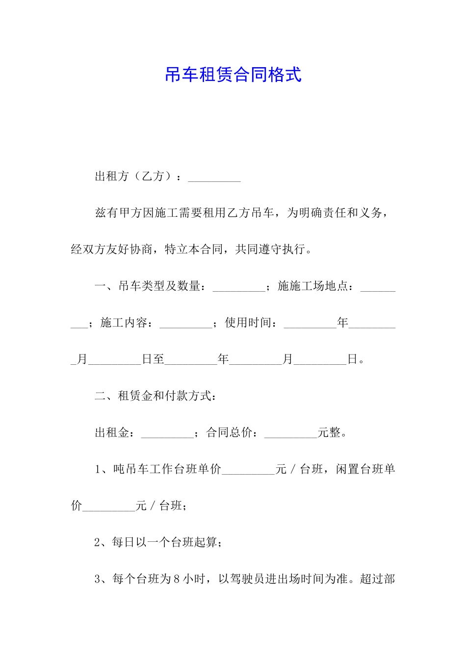 吊车租赁合同格式_第1页