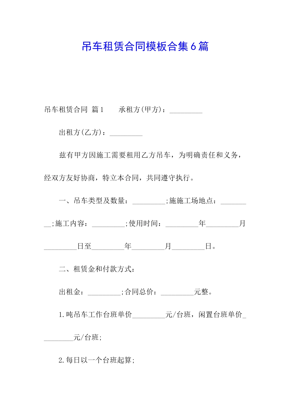 吊车租赁合同模板合集6篇_第1页