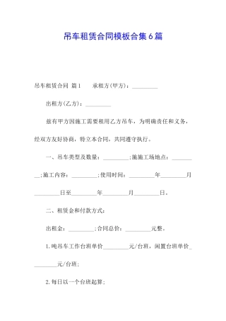 吊车租赁合同模板合集6篇