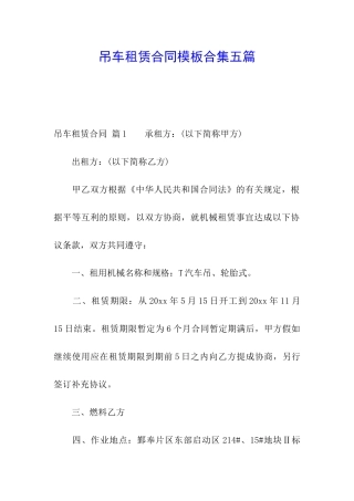 吊车租赁合同模板合集五篇