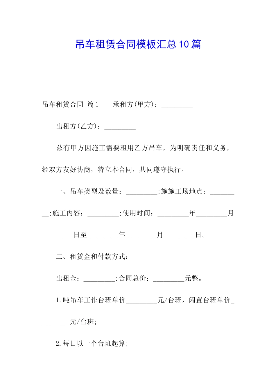 吊车租赁合同模板汇总10篇_第1页