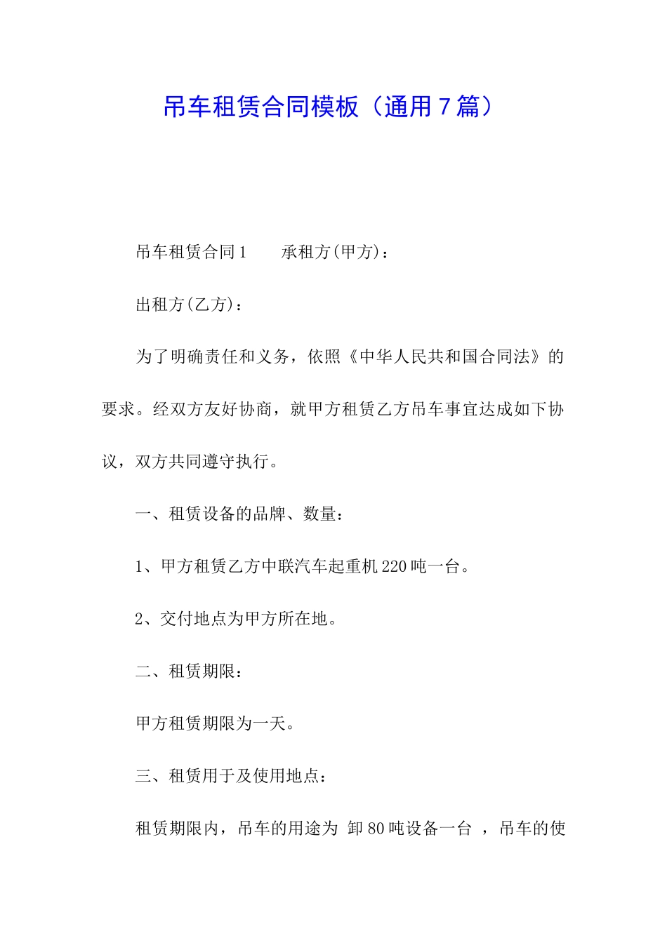 吊车租赁合同模板_第1页