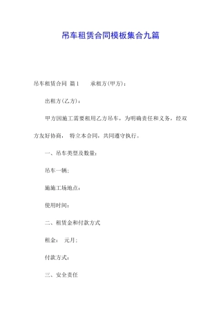 吊车租赁合同模板集合九篇