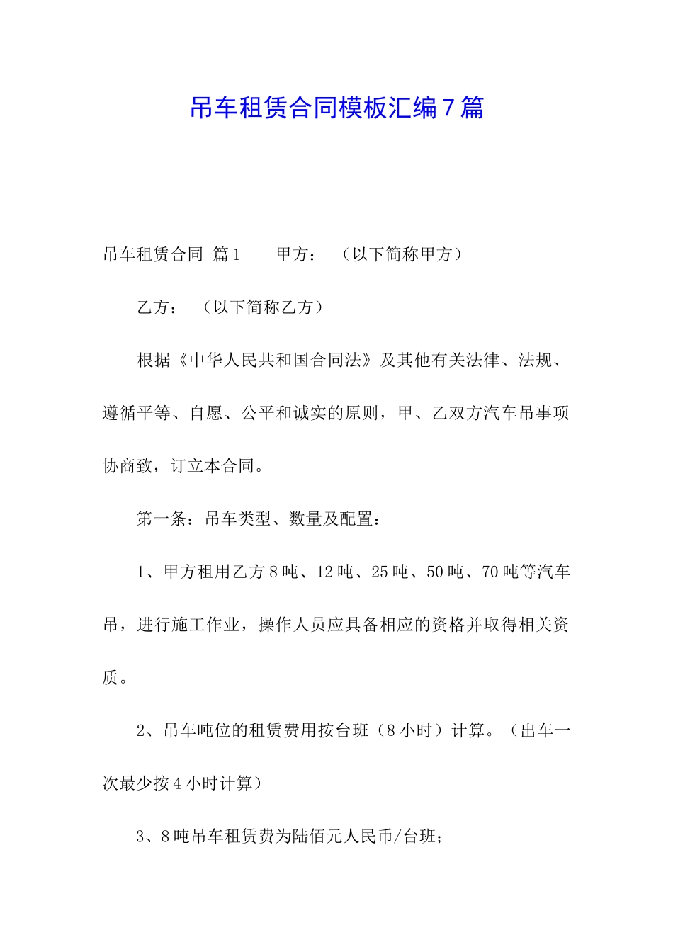 吊车租赁合同模板汇编7篇_第1页