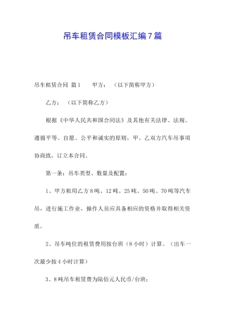 吊车租赁合同模板汇编7篇
