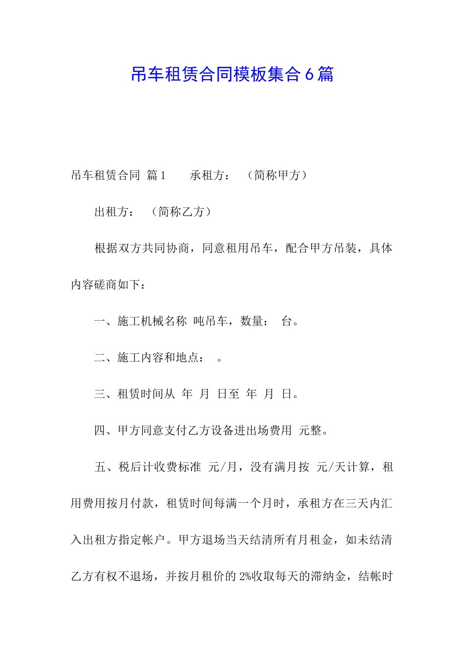 吊车租赁合同模板集合6篇_第1页