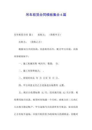 吊车租赁合同模板集合6篇