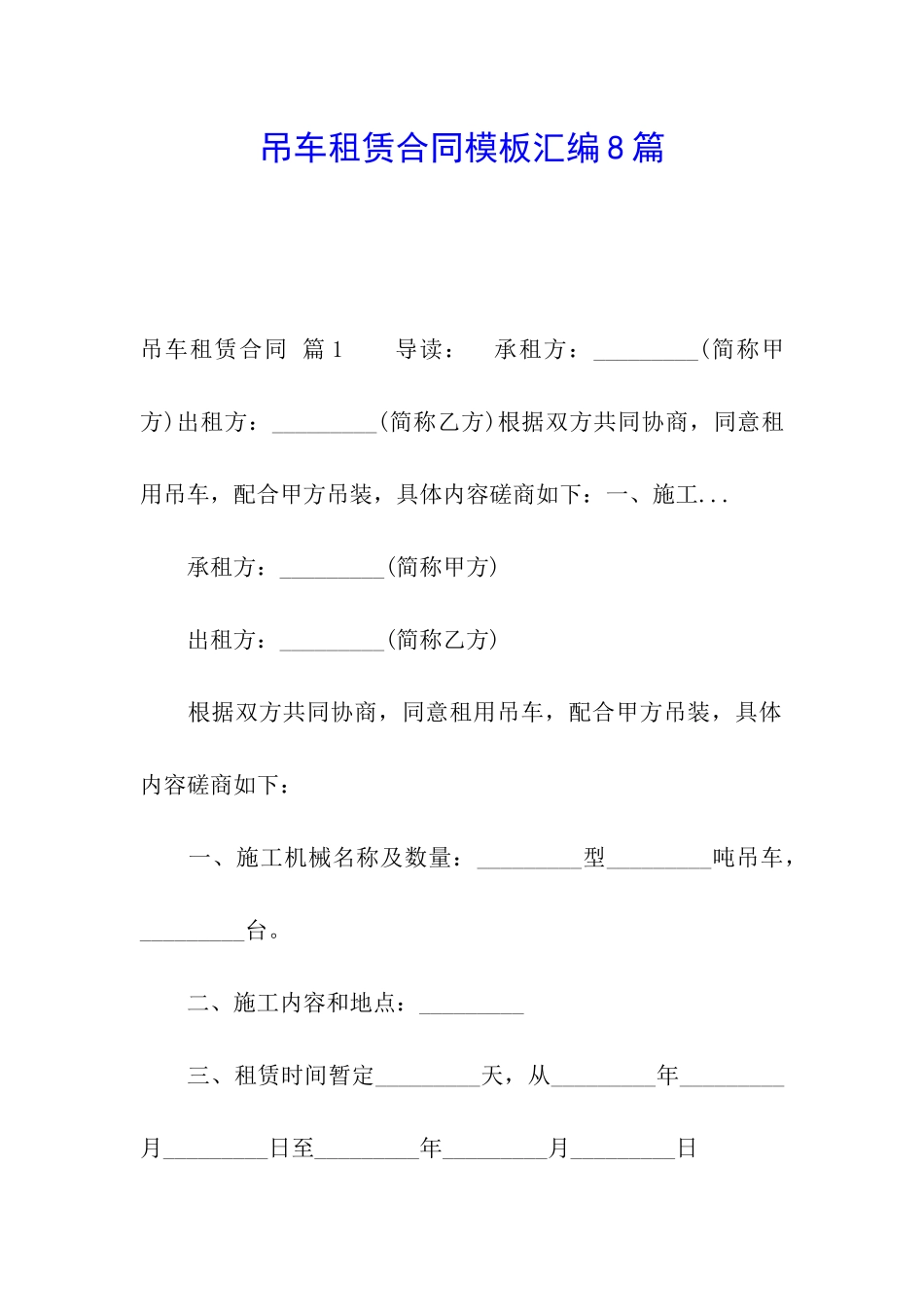 吊车租赁合同模板汇编8篇_第1页