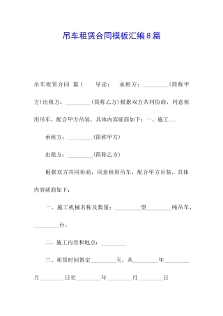 吊车租赁合同模板汇编8篇