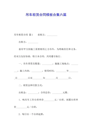 吊车租赁合同模板合集六篇